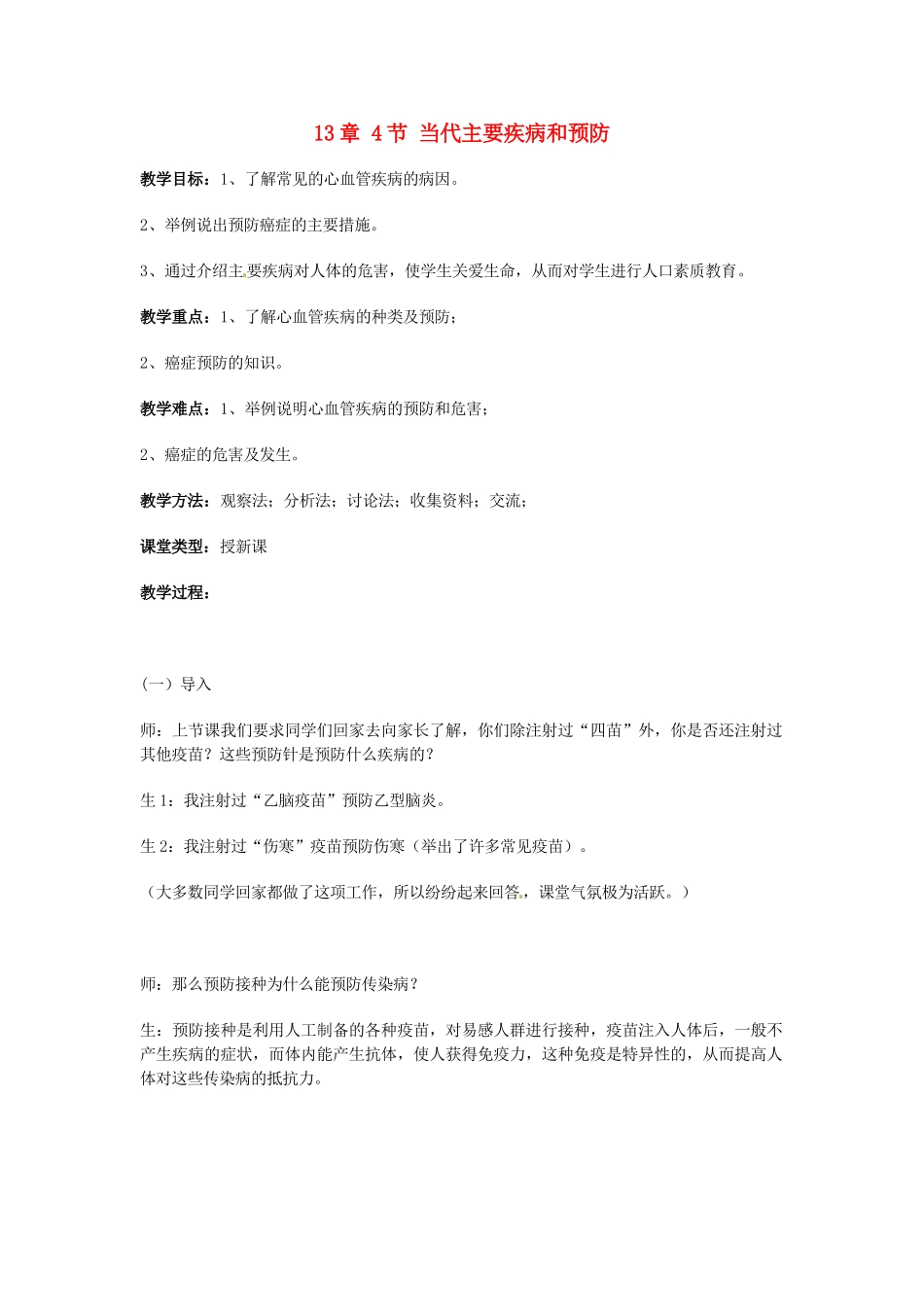 七年级生物下册 当代主要疾病和预防教案 北师大版_第1页