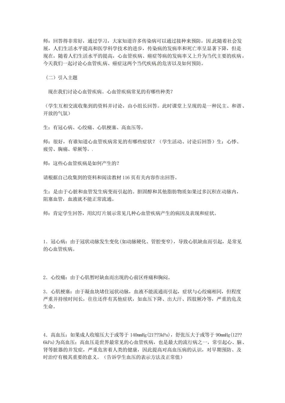 七年级生物下册 当代主要疾病和预防教案 北师大版_第2页