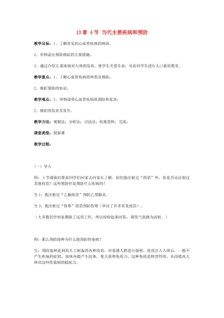 七年级生物下册 当代主要疾病和预防教案 北师大版