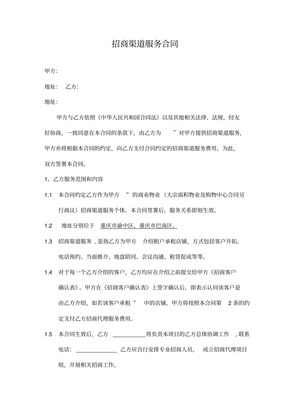 招商渠道服务合同_第2页