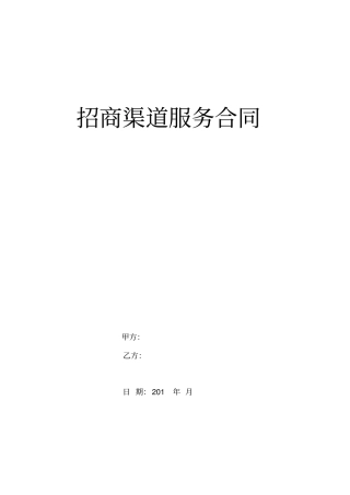 招商渠道服务合同