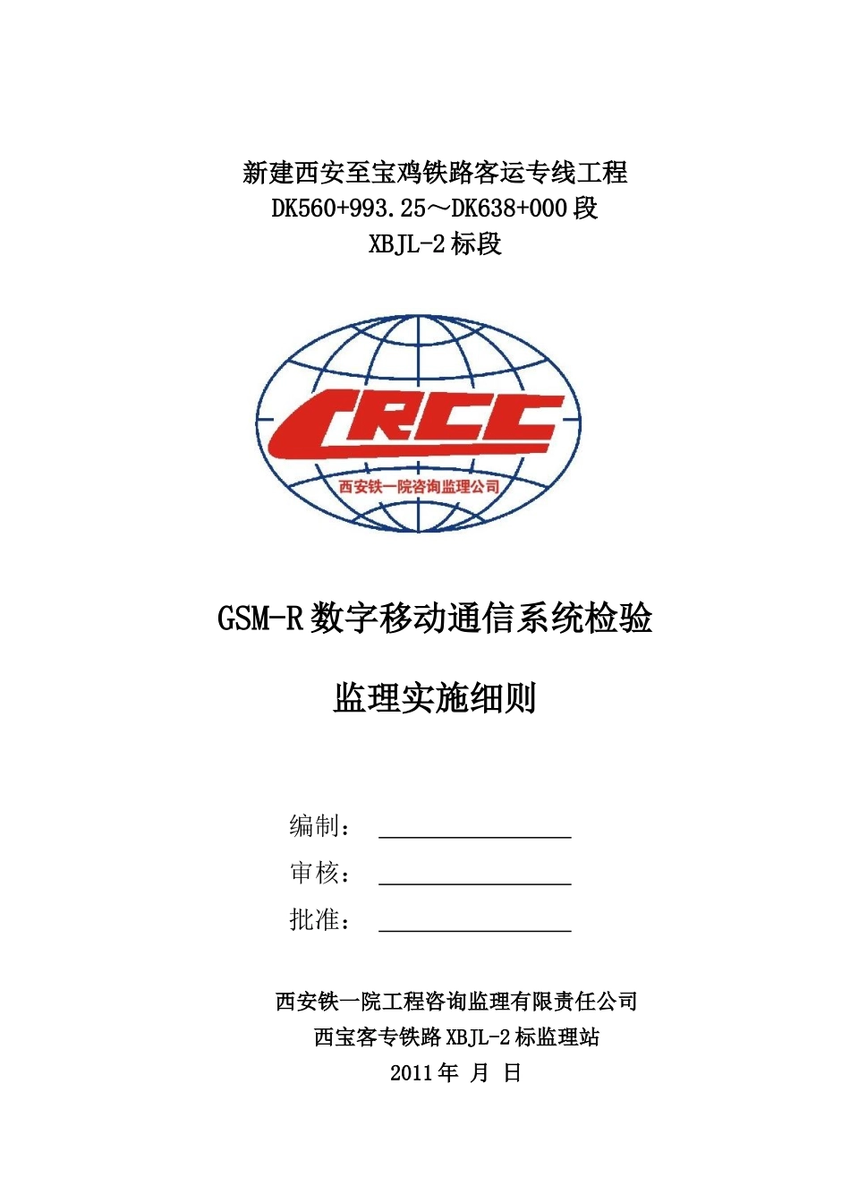 GSM-R数字移动通信系统检验监理实施细则定稿_第1页