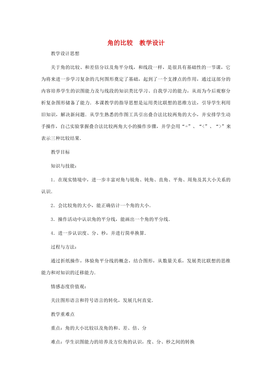七年级数学上册 角的比较教案 北师大版_第1页