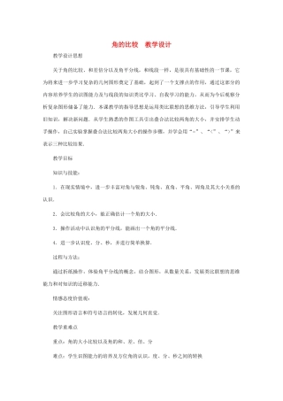 七年级数学上册 角的比较教案 北师大版