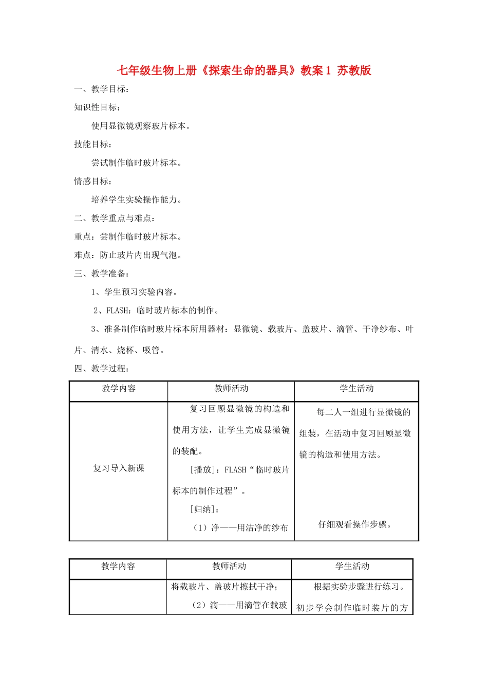 七年级生物上册《探索生命的器具》教案1 苏教版_第1页