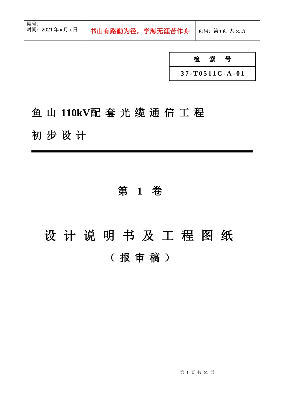 110kV配套光缆通信工程设计及工程图纸_第1页