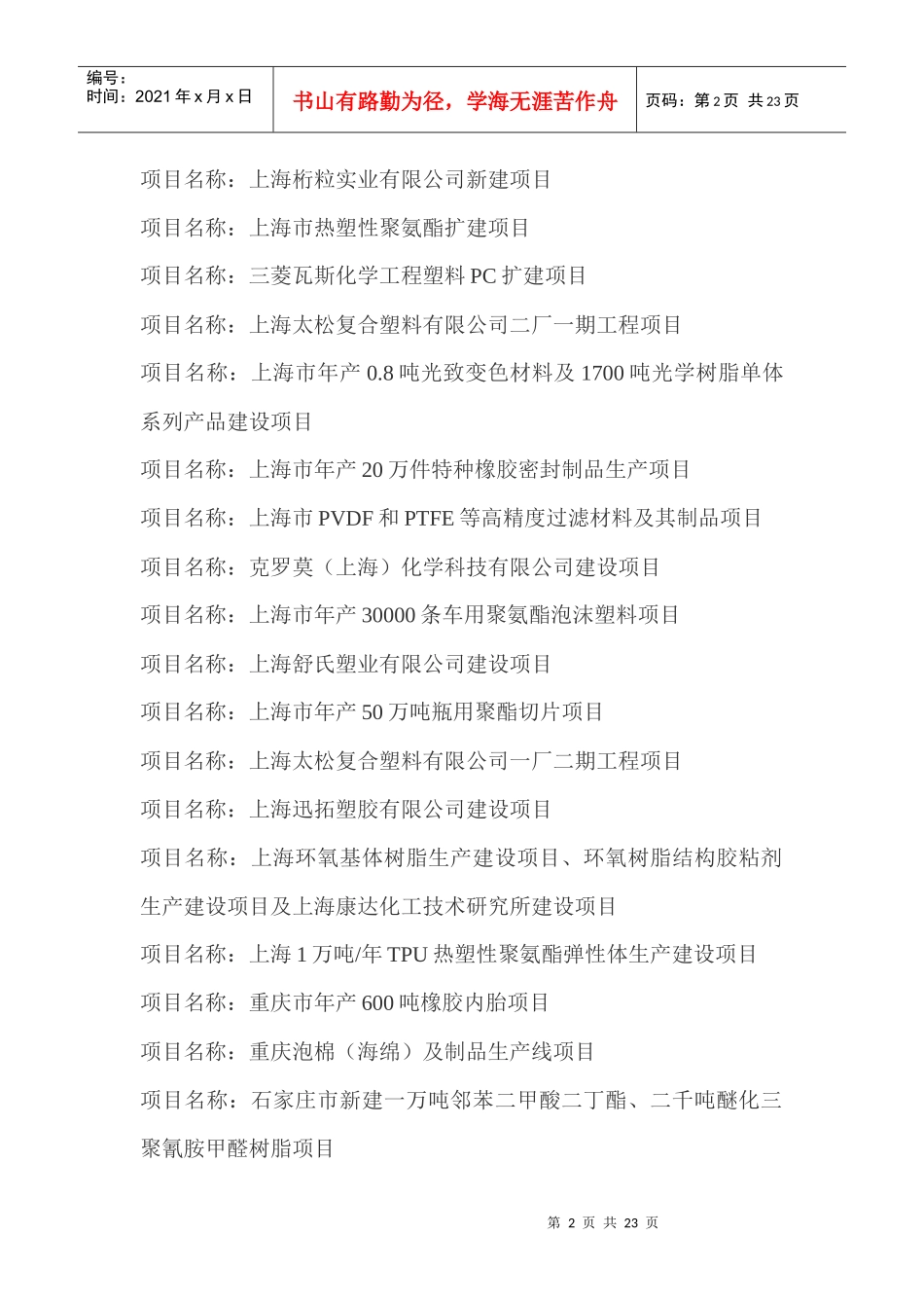 XXXX下半年及XXXX上半年中国树脂轮胎橡胶塑料皮革新建项目大全_第2页