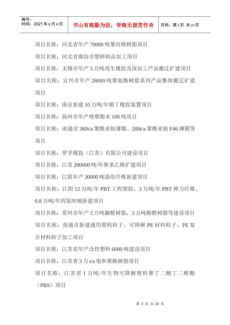 XXXX下半年及XXXX上半年中国树脂轮胎橡胶塑料皮革新建项目大全_第3页