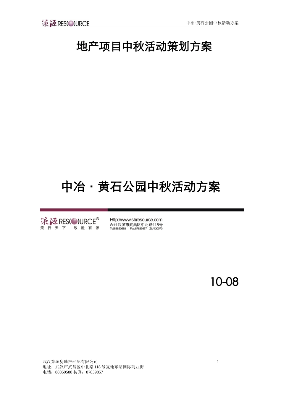 (地产)项目中秋活动策划方案_第1页