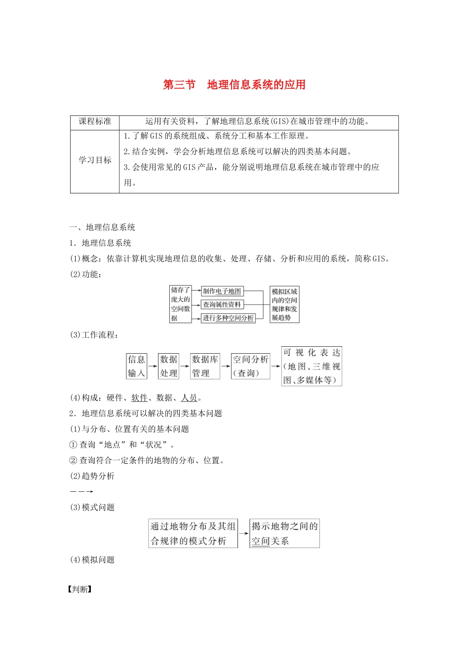 高中地理 第三章 地理信息技术的应用 第三节 地理信息系统的应用讲义（含解析）中图版必修3-中图版高二必修3地理教案_第1页