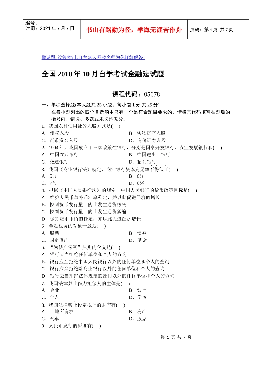 XXXX年10月自考金融试题及答案_第1页