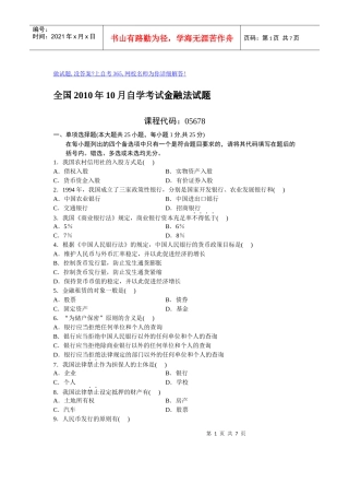 XXXX年10月自考金融试题及答案