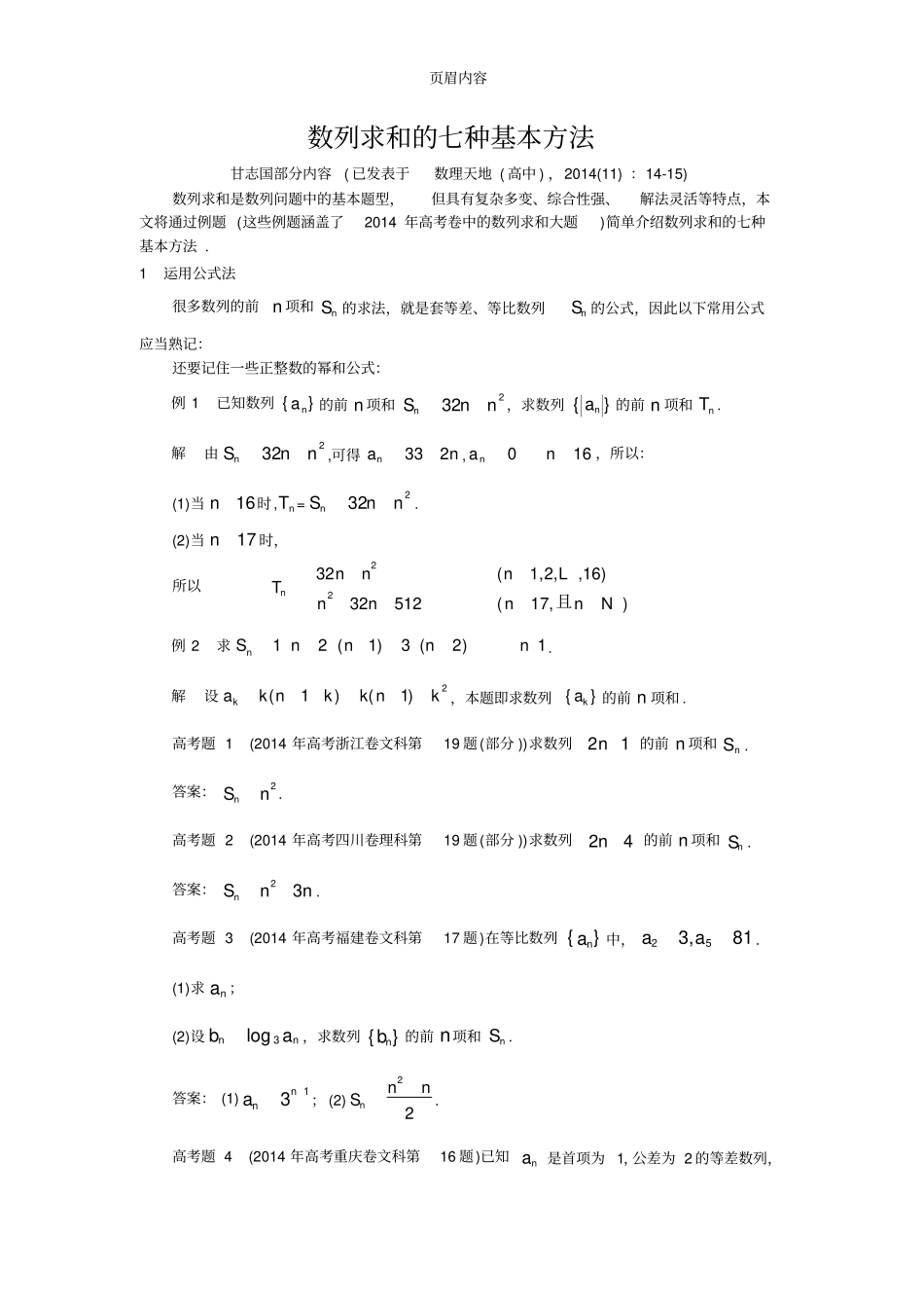 (甘志国)数列求和的七种基本方法_第1页