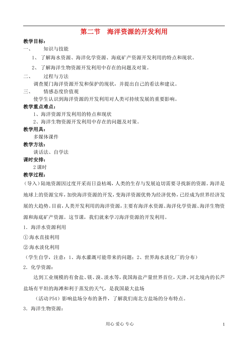 高中地理 5.2 海洋资源的开发利用教案 中图版选修2_第1页