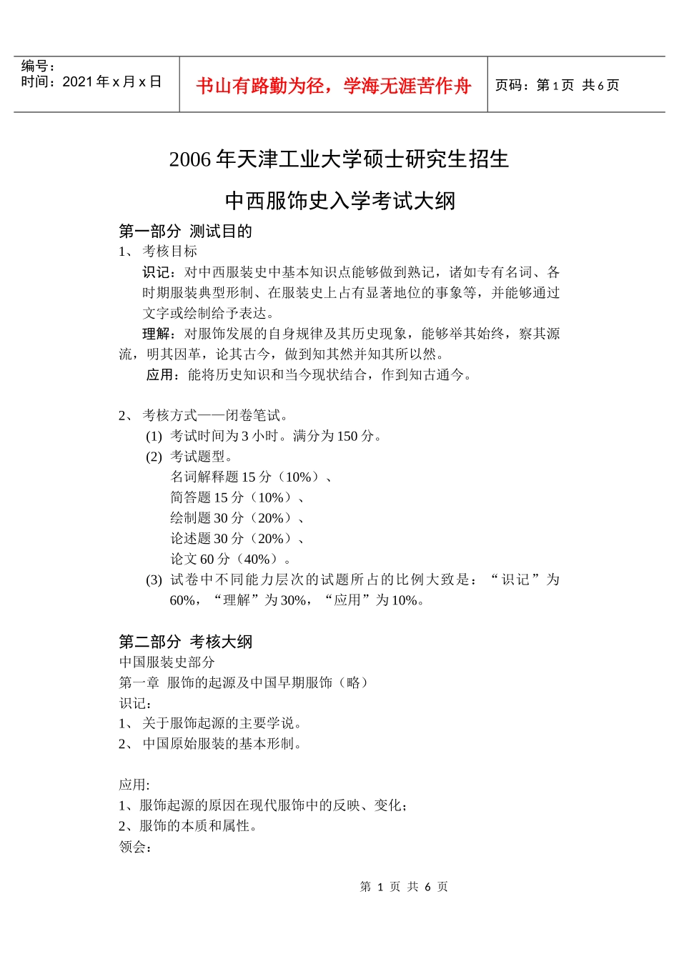 中西服装史大纲doc-第一部分课程性质与设置目的_第1页