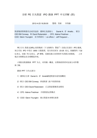 全程解析资本巨头凯雷DNA路演中文详解