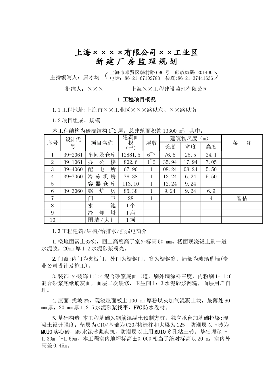 上海某工业区新建厂房工程监理规划_第1页