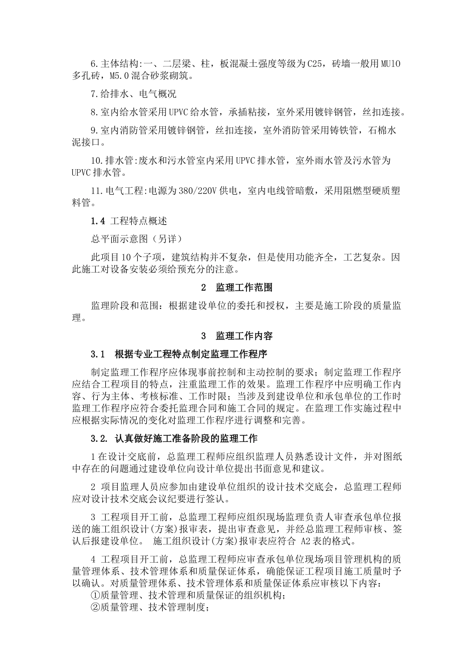 上海某工业区新建厂房工程监理规划_第2页