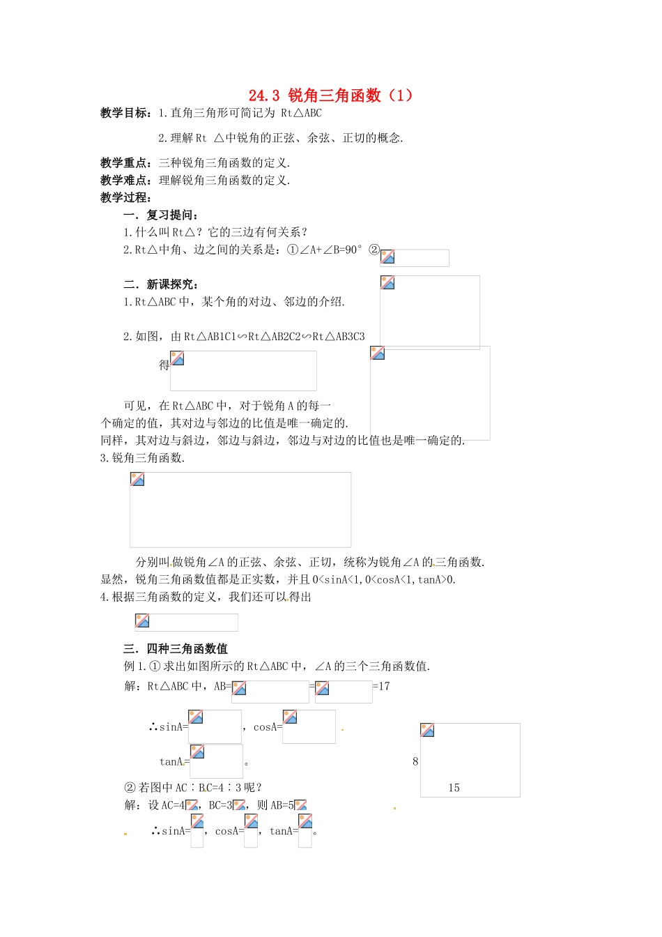 秋九年级数学上册 24.3 锐角三角函数（1）教案 （新版）华东师大版-（新版）华东师大版初中九年级上册数学教案_第1页