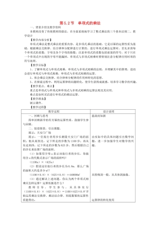 七年级数学下册 5.2 单项式的乘法教案 浙教版-浙教版初中七年级下册数学教案