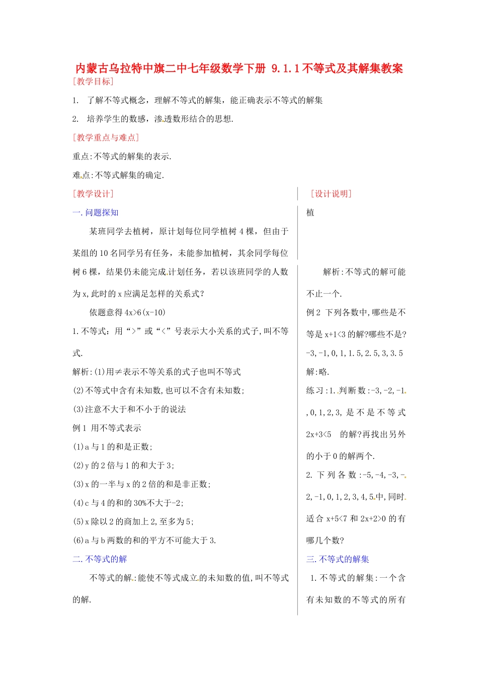 内蒙古乌拉特中旗二中七年级数学下册 9.1.1不等式及其解集教案_第1页