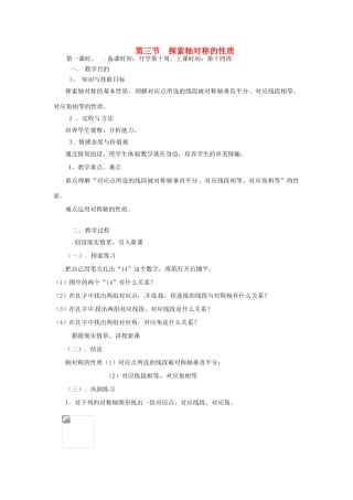 辽宁省丹东市七年级数学下册《探索轴对称的性质》教案 北师大版