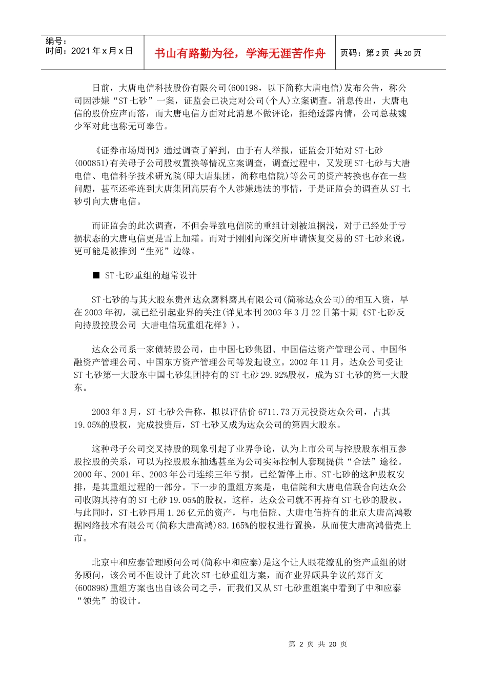 【企业管理】风雨飘摇的大唐电信_第2页