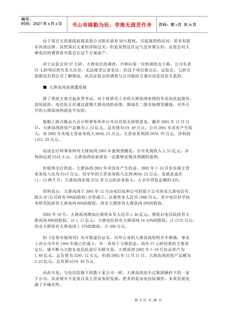 【企业管理】风雨飘摇的大唐电信_第3页