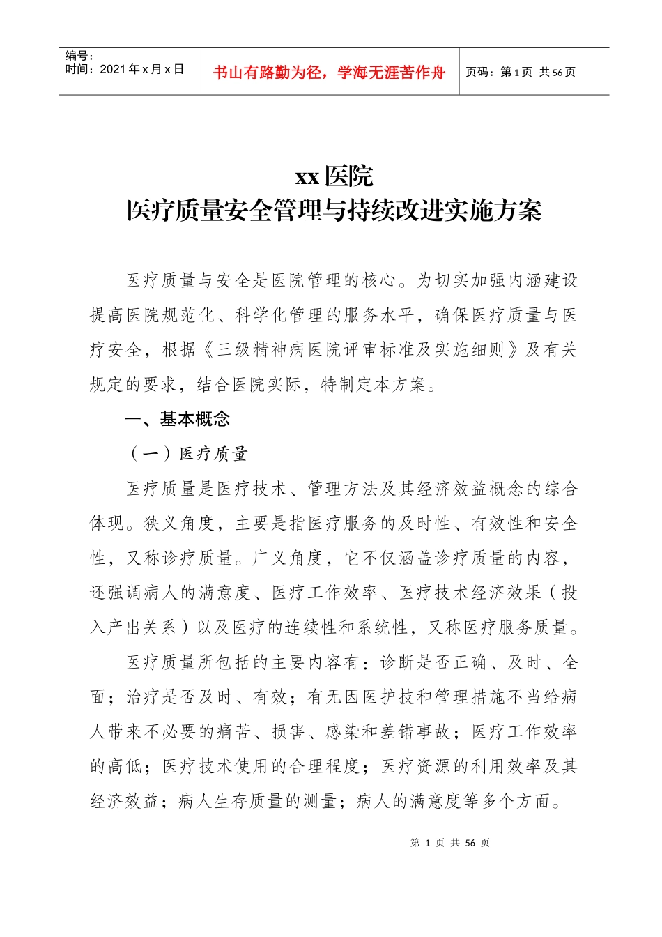XXXX年医疗质量管理与持续改进实施方案_第1页