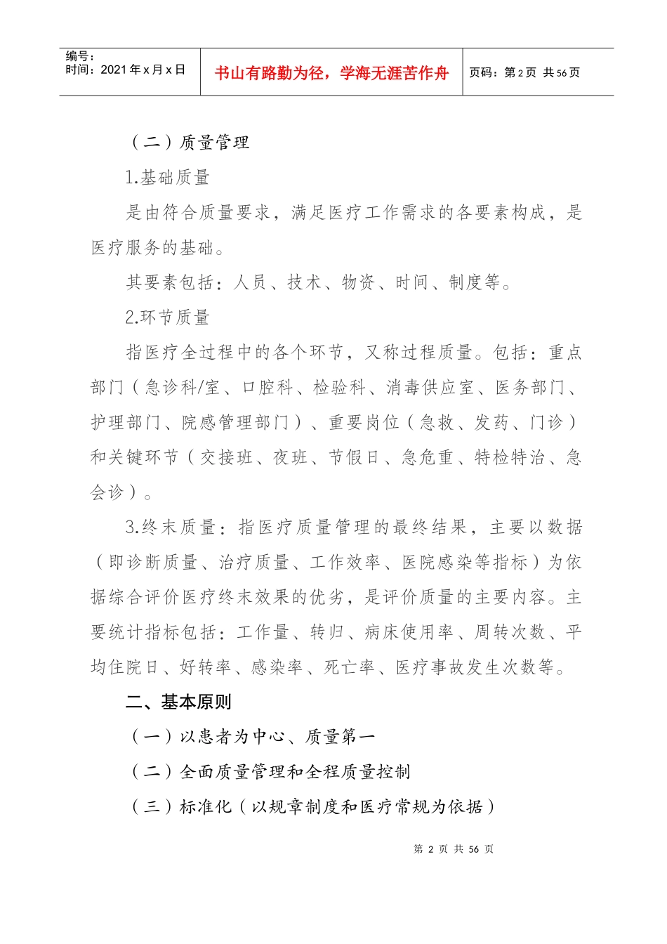 XXXX年医疗质量管理与持续改进实施方案_第2页