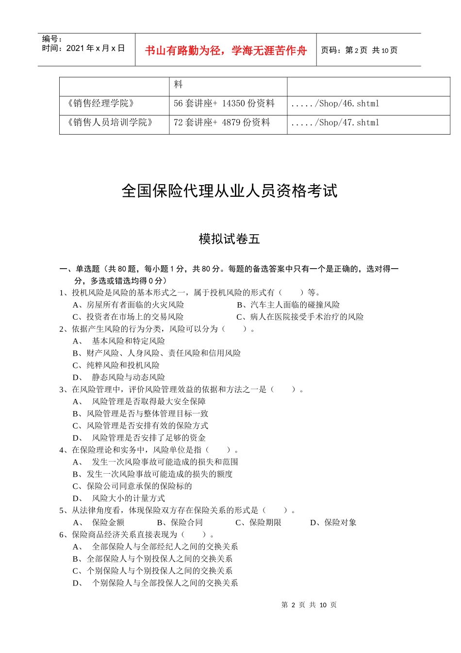 全国保险代理从业人员资格考试模拟试卷五_第2页
