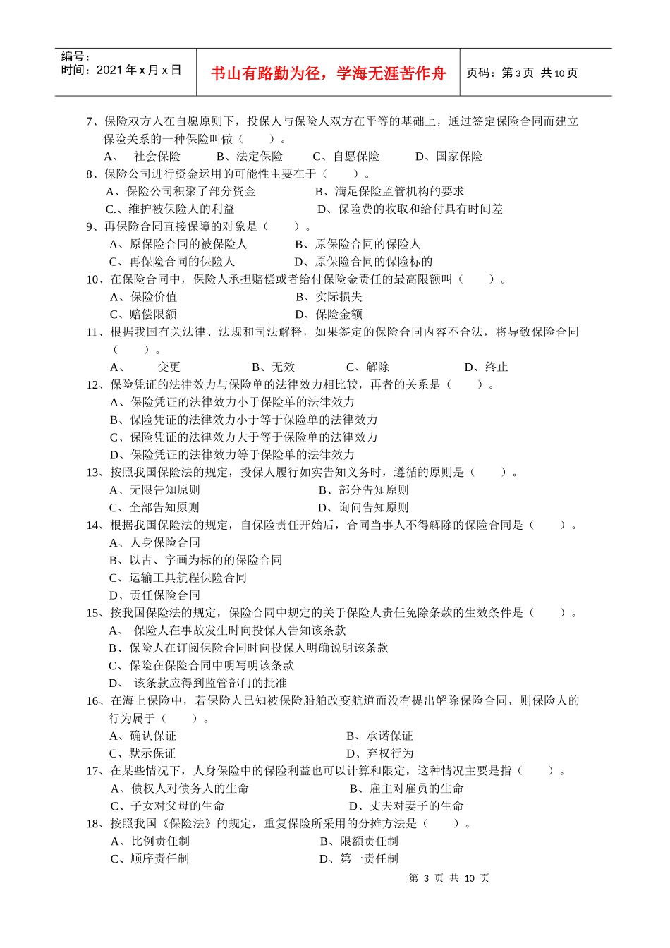 全国保险代理从业人员资格考试模拟试卷五_第3页