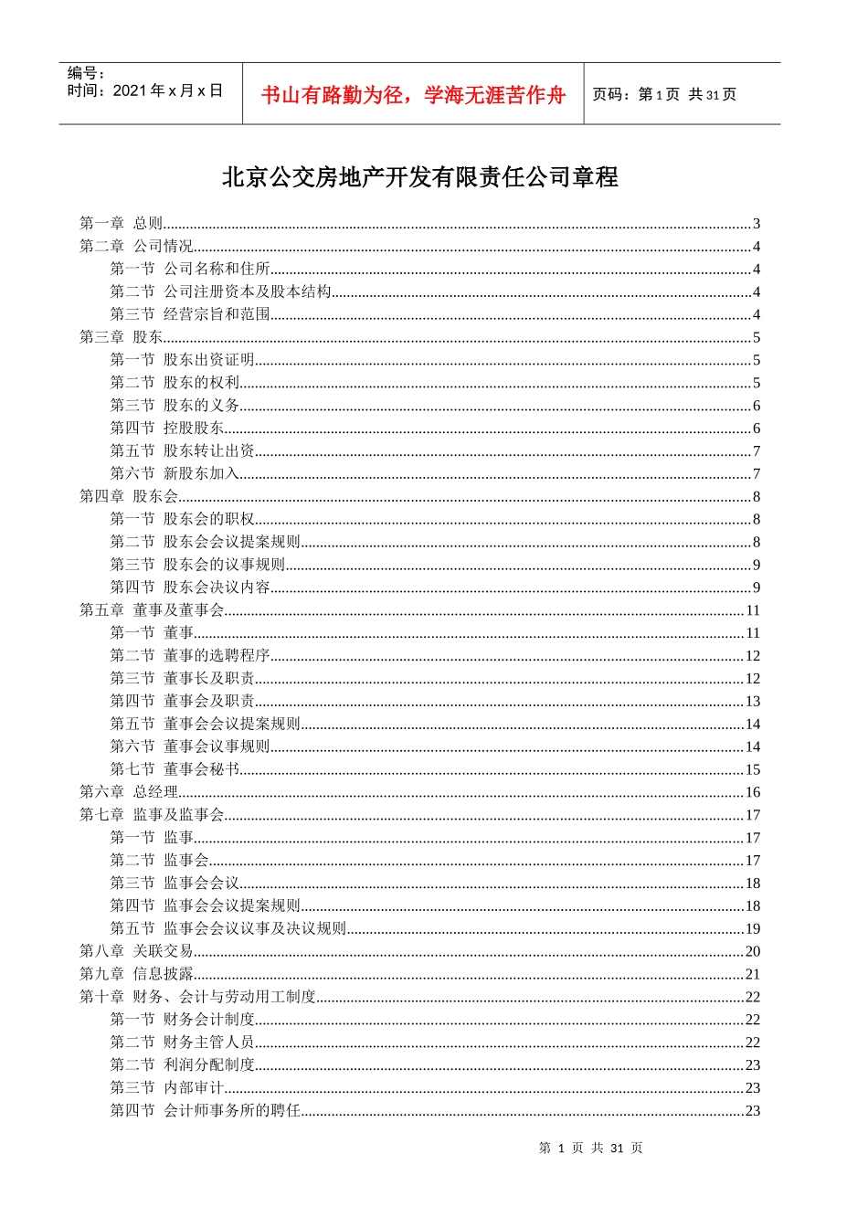 北京公交房地产开发有限责任公司-公司章程_第1页