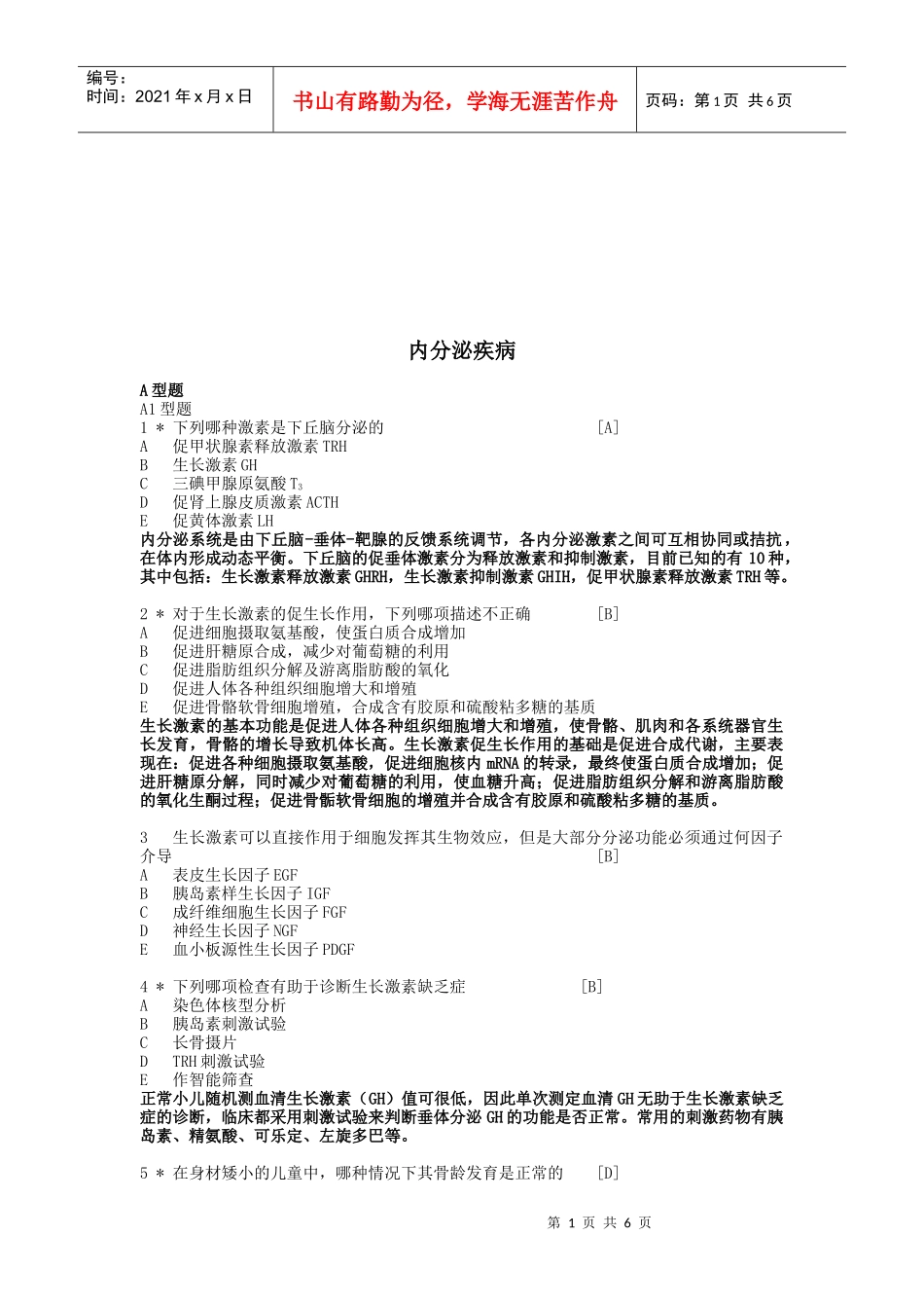 内分泌疾病相关知识_第1页
