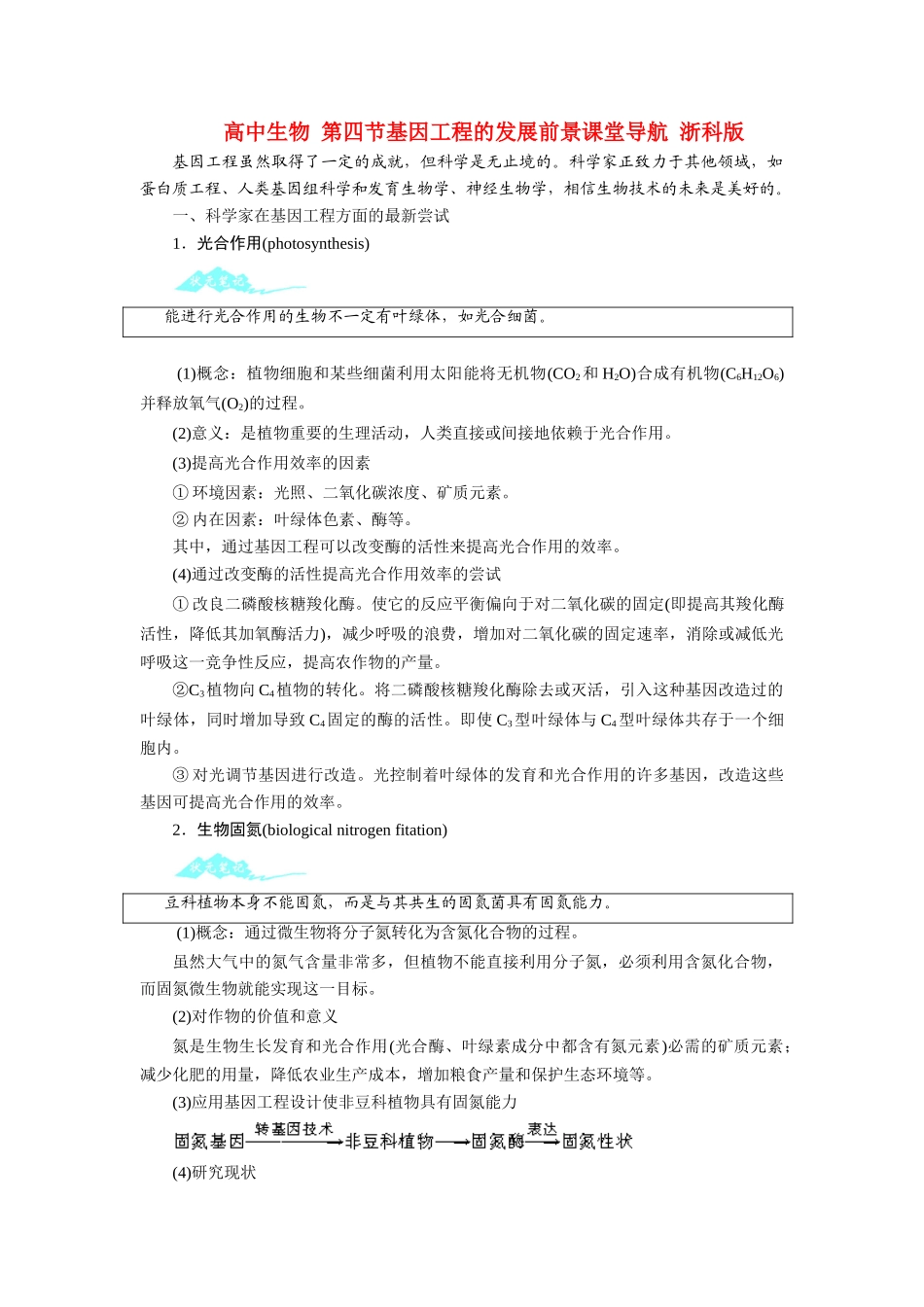 高中生物 第四节基因工程的发展前景课堂导航 浙科版_第1页