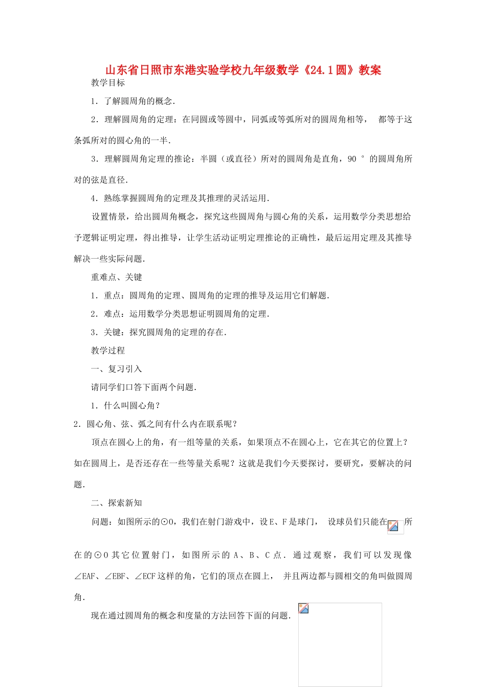 山东省日照市东港实验学校九年级数学《24.1圆》教案_第1页