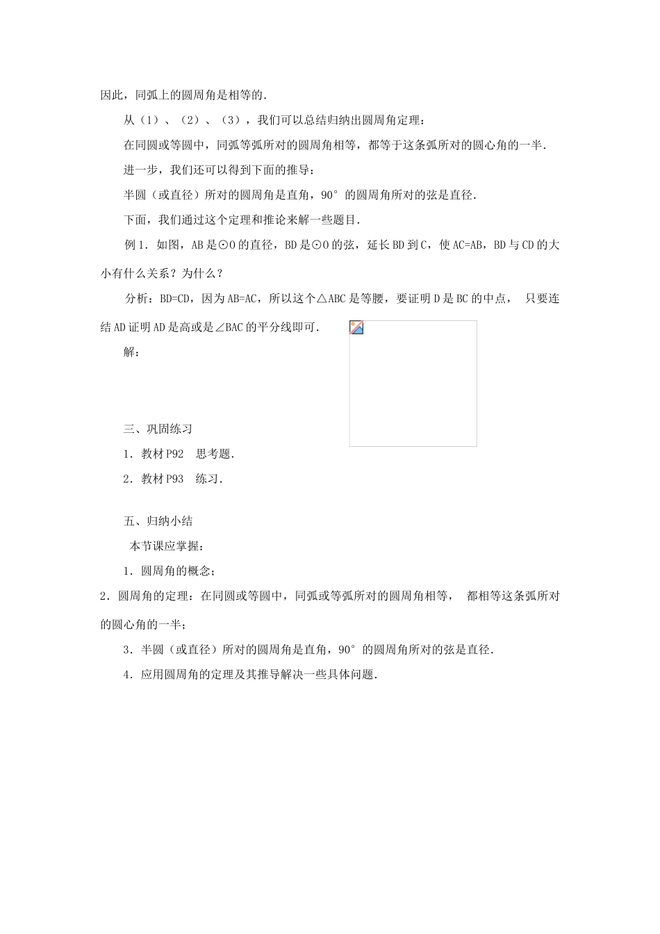 山东省日照市东港实验学校九年级数学《24.1圆》教案_第3页
