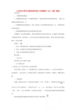 山东省日照市东港实验学校九年级数学《24.1圆》教案