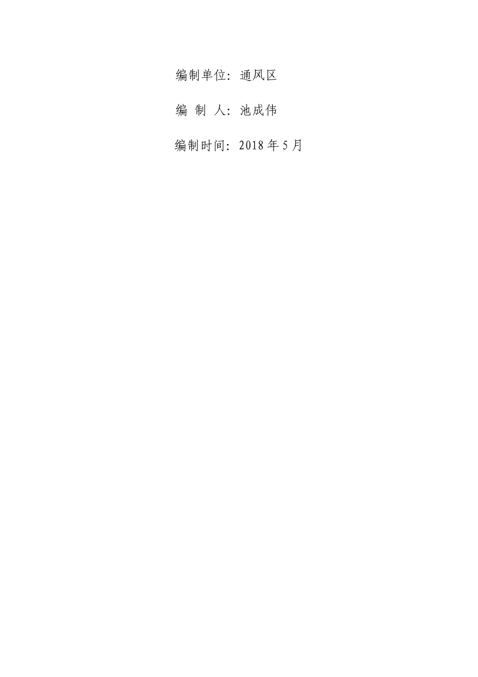 2018年度矿井反风演习方案及措施(DOC36页)_第2页