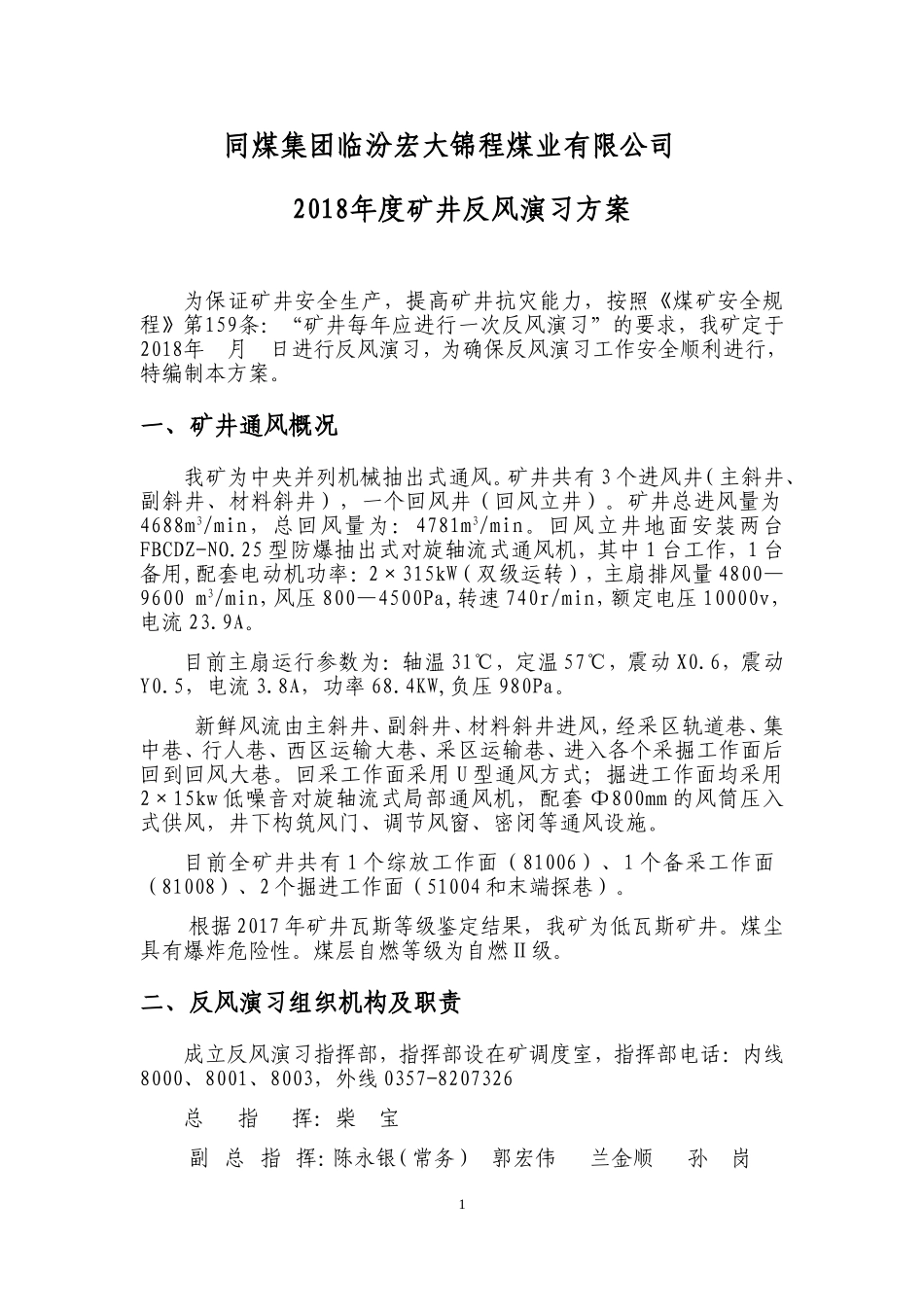 2018年度矿井反风演习方案及措施(DOC36页)_第3页