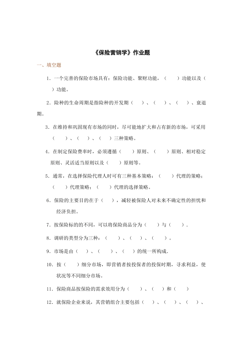 保险营销学练习测验题_第1页