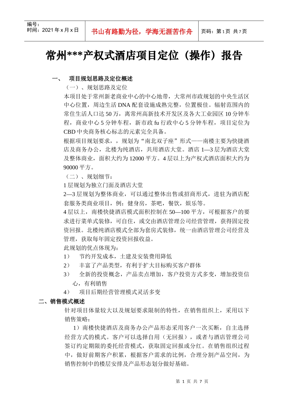 【精品】常州产权式酒店定位操作_第1页