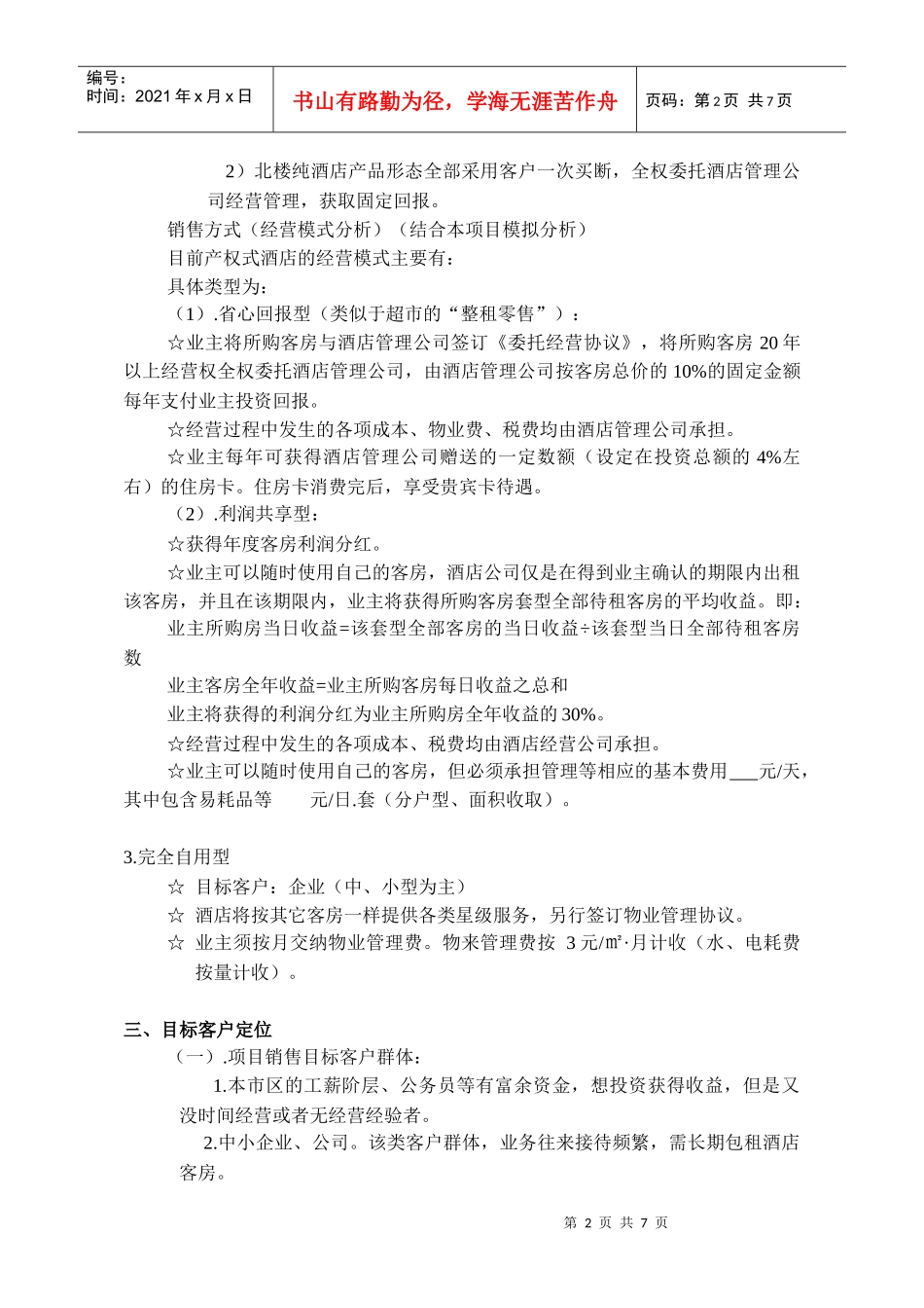 【精品】常州产权式酒店定位操作_第2页