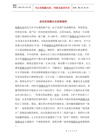 俞兆林保暖内衣促销案例分析