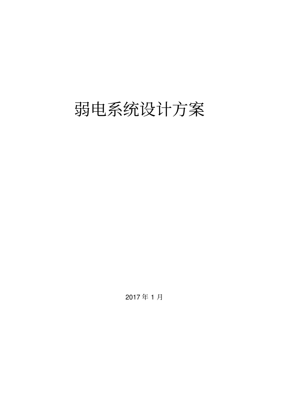 学校智能化整体方案word版本_第1页