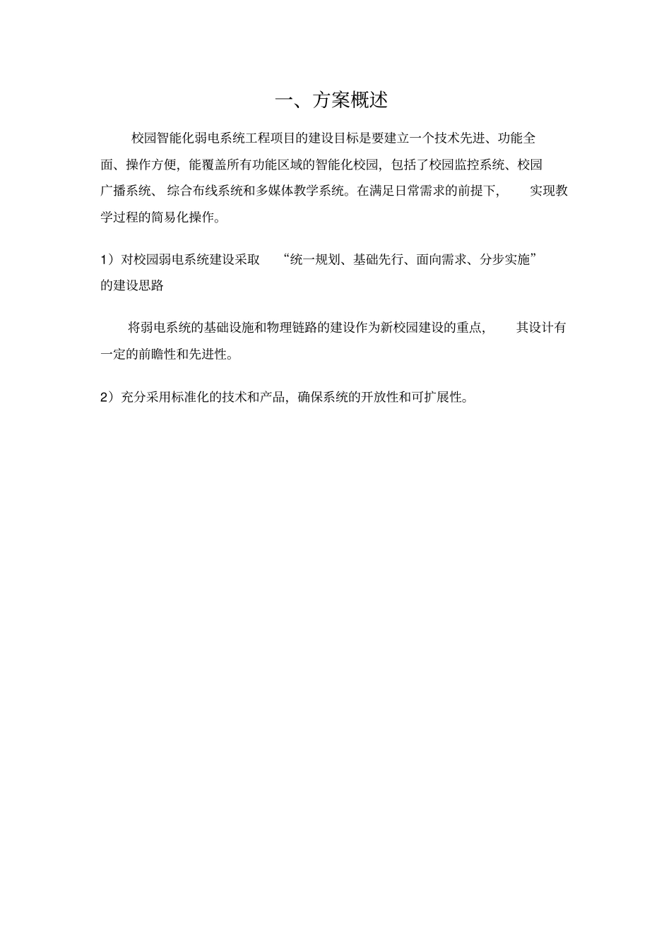 学校智能化整体方案word版本_第3页