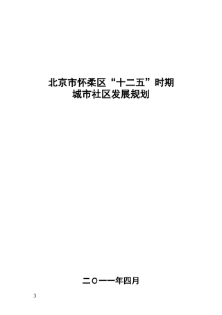 北京市怀柔区“十二五”时期城市社区发展规划