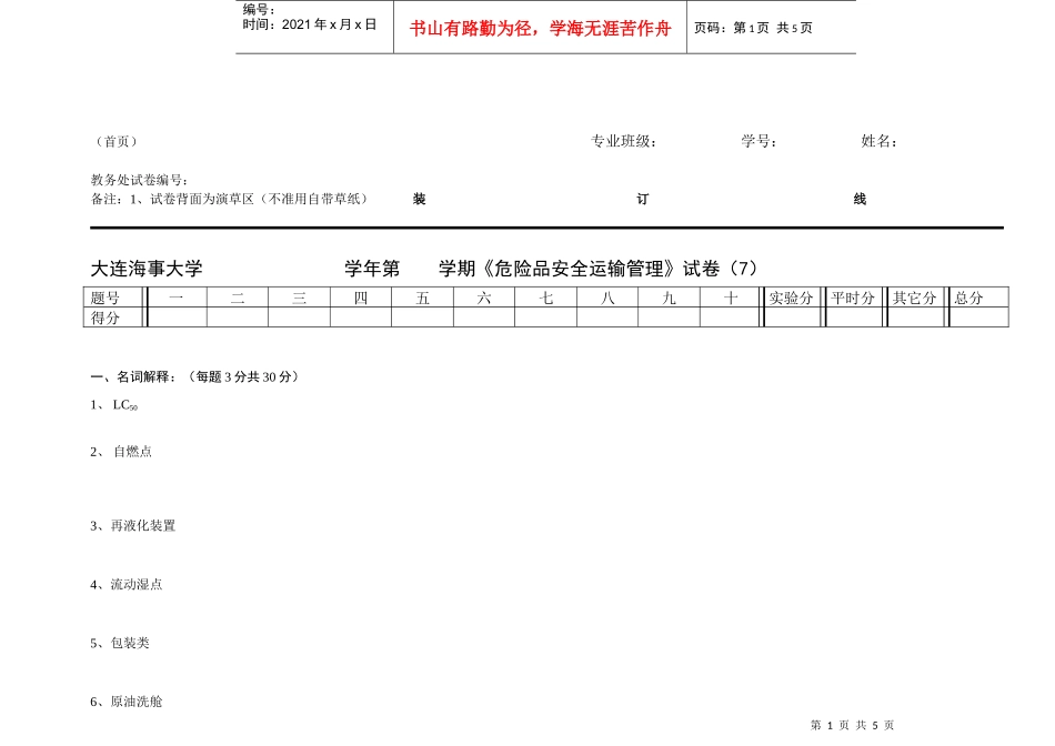 【安全课件】危险品运输安全管理试卷7_第1页