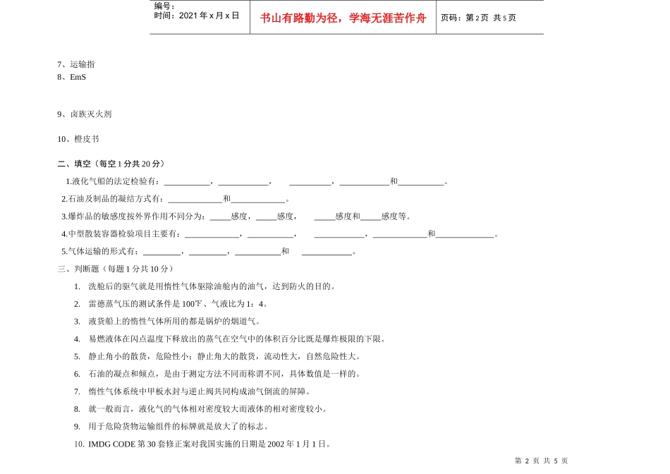 【安全课件】危险品运输安全管理试卷7_第2页