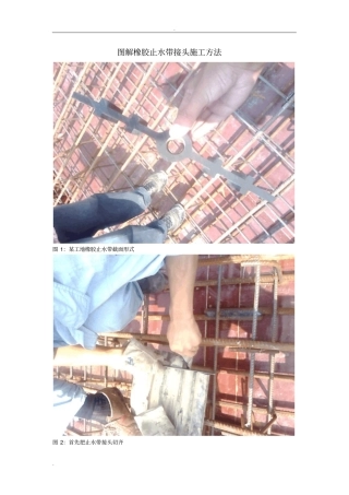 图解橡胶止水带接头施工方法